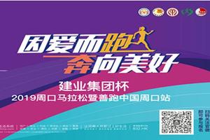 周口马拉松建业专用报名窗口