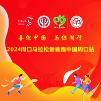 2024周口马拉松暨善跑中国周口站