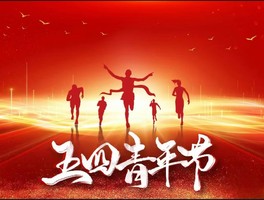 “迎五四·燃青春” 暨2025年“豫你同行 万步有约”青春跑活动