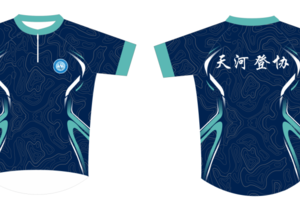 天河登协定向队服火热订购中！