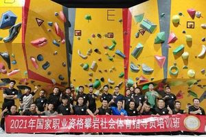 11.21-25 | 国家职业资格初级攀岩社会体育指导员培训班招生