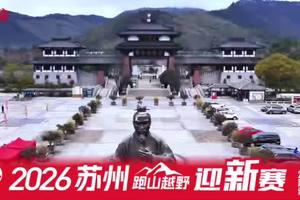 2026苏州跑山越野迎新赛