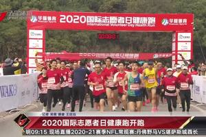 2020国际志愿者日健康跑