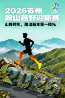 2026苏州跑山越野迎新赛