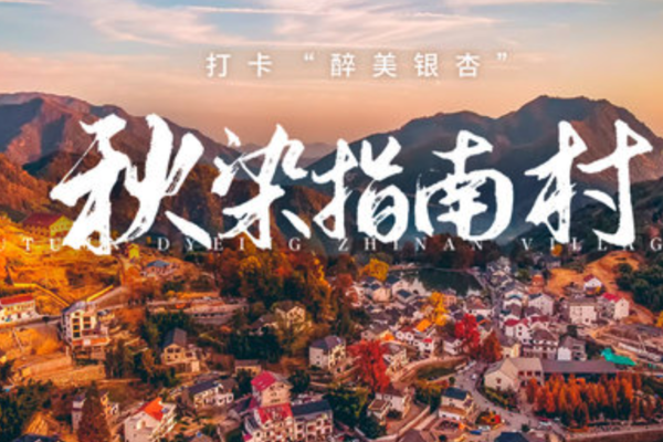 1+1户外 | 11月16/17日乘着秋风，骑行水上童话青山湖，轻徒华东秋色颜值地—指南村，邂逅最美秋色，观杨家银杏