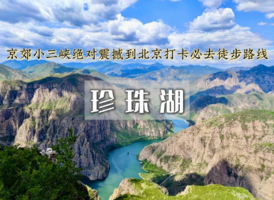【周末1日｜珍株湖】向阳口村-珍株湖 | 京郊“贝加尔湖”-户外经典9公里徒步~