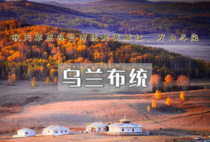【国庆3天（早上出发）】乌兰布统｜开启草原奇遇｜金秋乌兰布统-坝上草原风光-水墨画王国-越野车深入腹地行摄