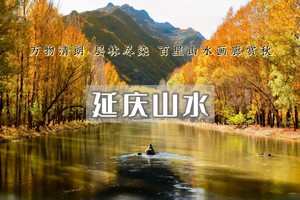 【国庆2日｜延庆山水】玉渡山の龙庆峡-百里画廊（干沟-滴水壶-奶山湖）-永宁古城