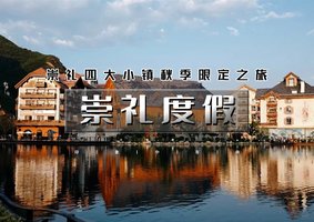 【国庆2日｜崇礼度假】崇礼四大小镇“秋季限定”之旅の翠云山-富龙四季-密苑云顶-太舞小镇-梧桐大道