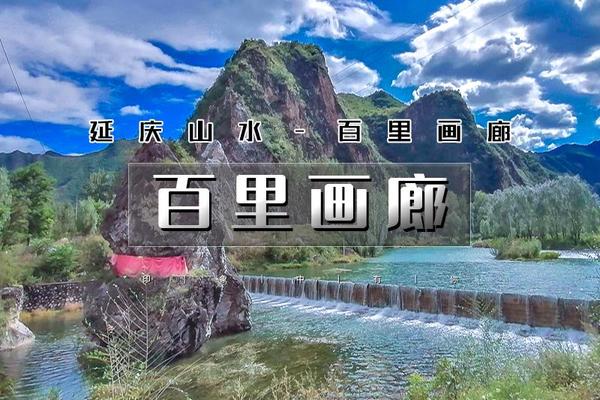 【端午1日•百里画廊】延庆百里山水画廊の永宁古城-干沟-奶山湖-滴水湖