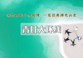 【国庆7日 | 青甘大环线】青海湖-茶卡-翡翠湖-黑独山-莫高窟-敦煌-七彩丹霞-祁连山（2+1商务大巴）