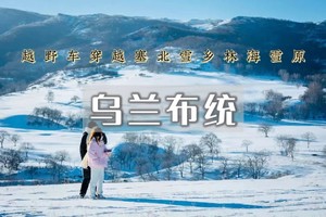 【周末2日｜乌兰布统】塞北雪乡の越野车穿越林海雪原+蛤蟆坝+塞北雪乡+白家窝铺+小河头日出+精品纯玩团