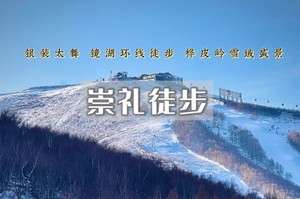 【周末/元旦2日 | 崇礼徒步】欧式太舞小镇风情-镜湖环线 连林海-桦皮岭徒步（含温泉）
