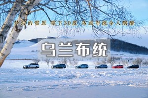 【元旦3日｜乌兰布统】塞北雪乡の越野车穿越林海雪原+蛤蟆坝+白家窝铺+小河头日出/精品纯玩团