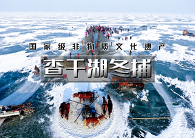 【元旦火车3日•查干湖冬捕】传承千年渔猎文化の查干湖冬捕-知北村-雾凇岛-净月潭-冰雪新天地
