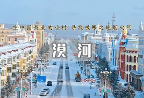 【周末3日｜漠河】寻找中国最北の北极村-中俄边境-芬兰童话+北欧森林 冰封在-40℃下 感受奇幻北极之光