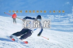 【周末1日 | 石京龙滑雪】万科京郊超大滑雪场 | 高端大气-最潮网红打卡圣地！
