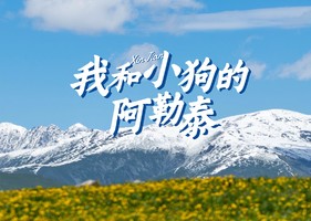 新疆·阿勒泰（15天14晚）