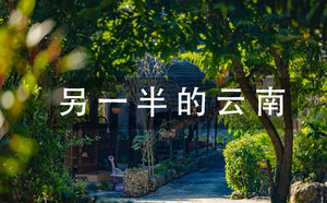 另一半的云南（踩线团）