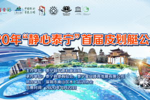 2020年“静心泰宁”首届皮划艇公开赛