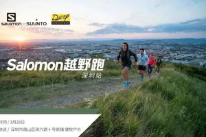 salomon训练营 塘朗山越野跑