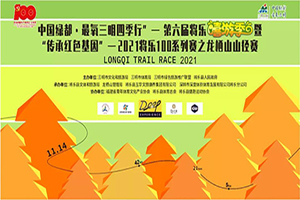 第六届将乐嘻游记暨2021将乐100系列赛之龙栖山山径赛