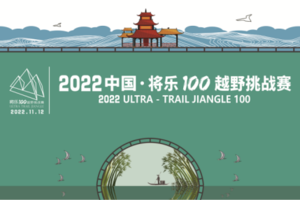 将乐100之九仙山山径赛精英选手招募