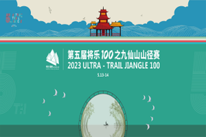 第五届将乐100之九仙山山径赛（泉州团报）