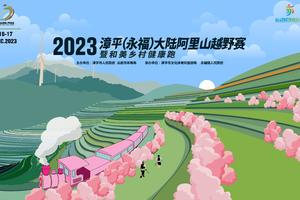 2023年漳平（永福）大陆阿里山越野赛暨和美乡村健康跑（漳平本地）