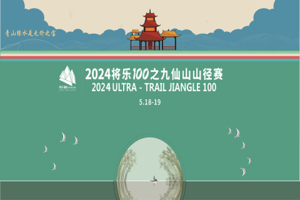 2024将乐100之九仙山山径赛（马拉松管家团报）