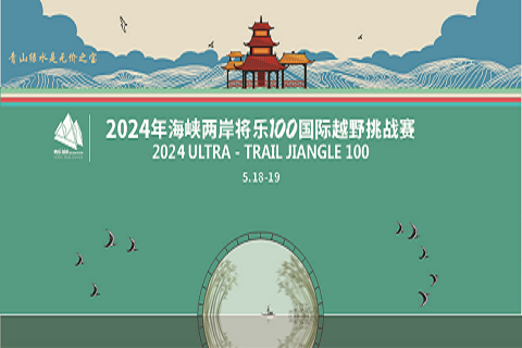 2024年海峡两岸将乐100越野挑战赛（第六届）酒店预订（将乐天源国际大酒店）