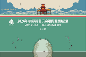 2024年海峡两岸将乐100越野挑战赛（第六届）（赞助商haimont 名额）