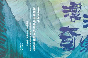 2024年福州市海峡两岸水上运动嘉年华 —“漂流奇缘”海峡两岸皮划艇桨板公开赛 暨福建省水上运动联赛（闽侯站）（团队）