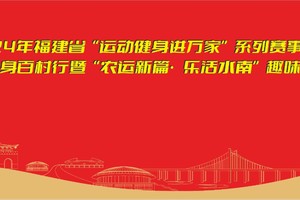 2024年将乐县水南镇乡村迷你马拉松