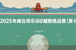 2025年闽台将乐100越野挑战赛（第七届）团报（肖祖锋跑团）