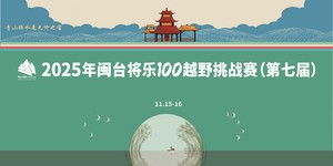 2025年闽台将乐100越野挑战赛（第七届）团报（肖祖锋跑团）