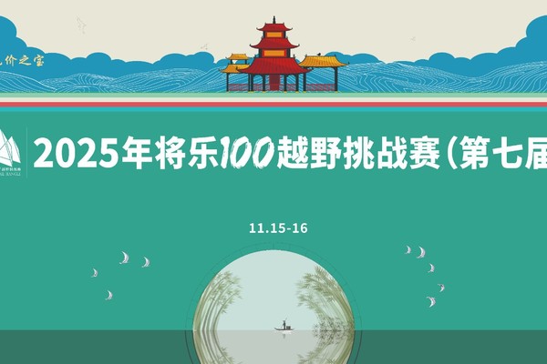 2025年将乐100越野挑战赛（第七届） 酒店预订（花园大酒店）