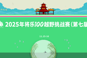2025年将乐100越野挑战赛（第七届）琼伟战队  报名