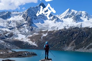 【2025年 党岭徒步】横断秘境 党岭葫芦海、卓雍措、甲依拉措四湖徒步5日