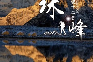 【2025年 珠峰东坡】世界十大经典徒步线路，珠峰东坡+嘎玛沟徒步12日活动