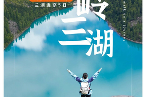 【2026年 党岭徒步】横断秘境 党岭葫芦海、卓雍措、甲依拉措四湖徒步5日