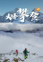 【大峰攀登】入门级雪山挑战 四姑娘山大峰攀登3日