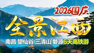 国庆成行丨10月1-6日全景江西—南昌 望仙谷 三清山 婺源 庐山6天高铁游