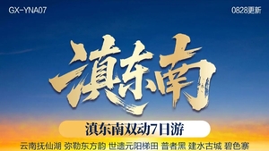 国庆成行丨10月1-7日昆明 弥勒 建水 普者黑 元阳梯田双动纯玩7日游