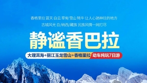 国庆成行丨9月30-10月6，10月1-7日静谧香巴拉—云南大理 丽江玉龙雪山 香格里拉精品动车7日游