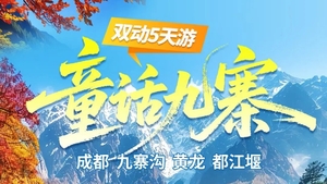 国庆成行丨10月1-5，2-6日童话九寨—成都+九寨沟+黄龙+都江堰纯玩动车5天4晚