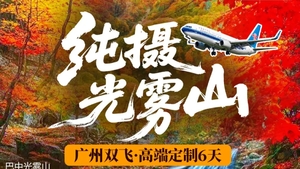 确定成行丨10月纯摄光雾山—中国红叶第一山！漫游两大核心景观！豪叹世界遗产旁宋韵园林酒店，黄金航班双飞6天