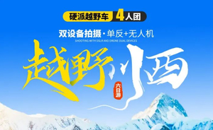 越野川西四人小团6日游