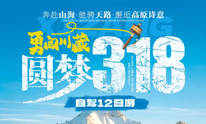 勇闯川藏-圆梦318自驾12日
