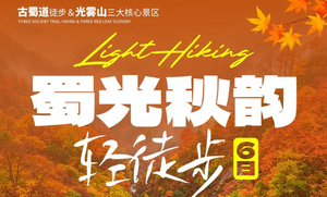 蜀光秋韵轻徒步6日